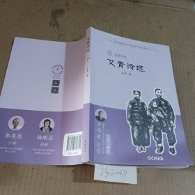 艾青诗选（名著导读）