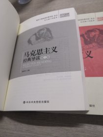 马克思主义经典导读（套装全三卷）