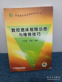数控磨床故障诊断与维修技巧——实用数控机床维修技巧丛书