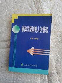 麻醉苏醒期病人的管理 书中有盖章，详情请看图