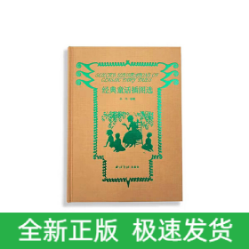 經(jīng)典童話插圖選