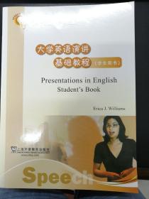 大学英语演讲基础教程（学生用书）/大学英语拓展课程系列