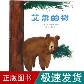 艾尔的树——（启发童书馆出品）