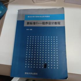 重点大学计算机专业系列教材：新标准C++程序设计教程