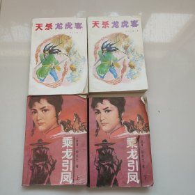 天杀龙虎客上下册+乘龙引凤上下册