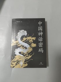 中国神话密码（神话学家朱大可揭开神名隐藏的奥秘，解读诸神背后的史实！）