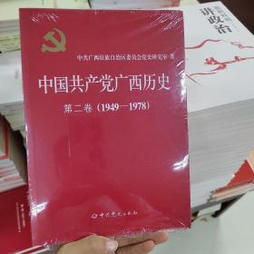 中国共产党广西历史 第二卷（1949-1978）