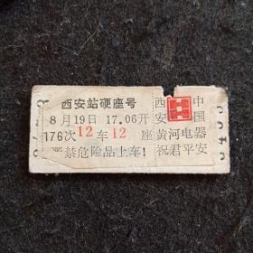 广告火车票西安→太原