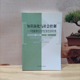 知识演化与社会控制中国教育知识史的比较社会学分析