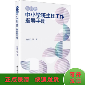 新时代中小学班主任工作指导手册