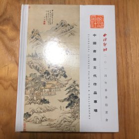 西泠印社2014年春季拍卖会 中国书画古代作品专场