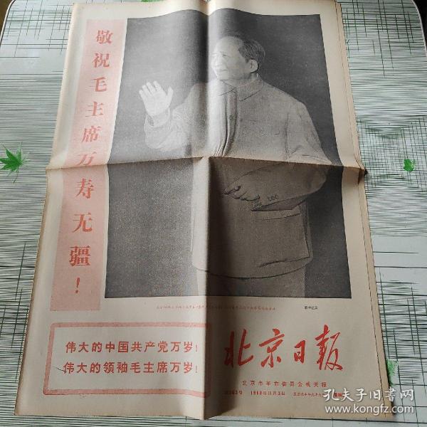 北京日报1968年11月3日