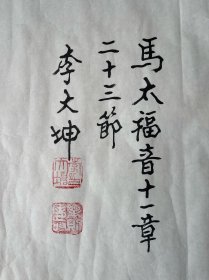 李大坤 出生于江苏赣榆，1955年毕业于临沂机关文化学校。其书法以楷书、行草为主，师从龙秀芝，融合颜真卿、柳公权笔法与魏碑意蕴，曾获“九成宫杯”“华山杯”全国书法大赛优秀奖，作品见于《山东工人报》《齐鲁晚报》等报刊。