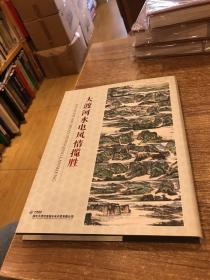 大渡河水电风情揽胜【精装】