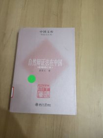 中国文库·科技文化类：自然辩证法在中国（新编增订本）