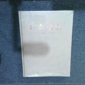 广东省志（1979-2000）1 总述卷 大事记卷