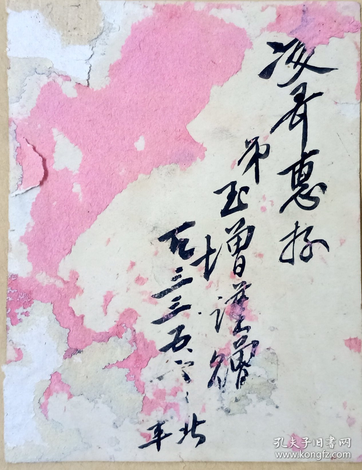 体育篮球收藏珍品:王玉增 率领中国篮球队参加1936年柏林奥运会篮球比赛 1933年毛笔签赠打篮球照片