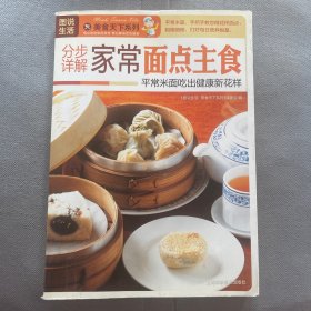 图说生活·美食天下系列：分步详解家常面点主食