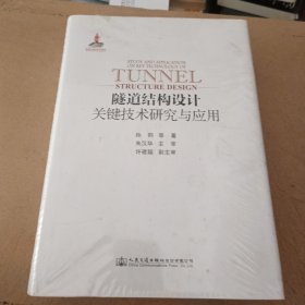 隧道结构设计关键技术研究与应用