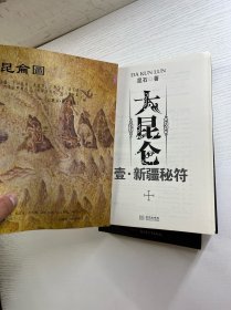 大昆仑 新疆秘符（全3册）正版如图、内页干净