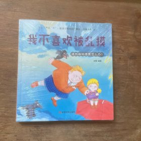学会大声说“不”：教孩子辨别隐性霸凌，远离伤害【八册合售】