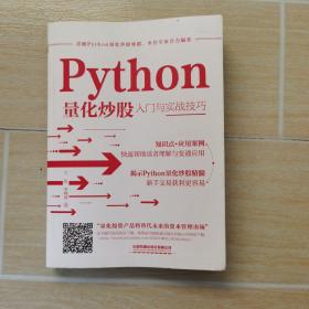 Python量化炒股入门与实战技巧