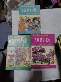 中外童话寓言故事1001夜（上、中、下）