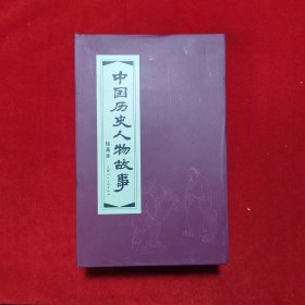 中国历史人物故事（绘画本 锦盒装连环画 20册）