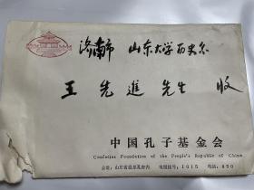 1988年中国孔子基金会致山东大学王先进教授贺卡