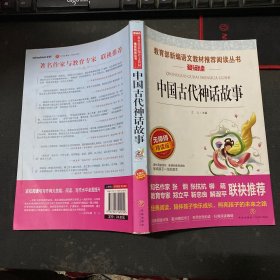 中国古代神话故事/导读版分级课外阅读青少版（无障碍阅读彩插本）