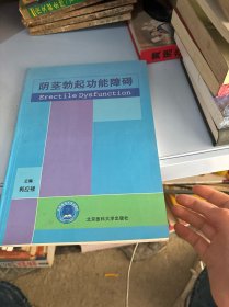 阴茎勃起功能障碍