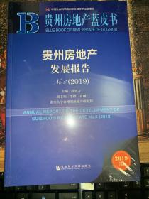 贵州房地产蓝皮书：贵州房地产发展报告No.6（2019）