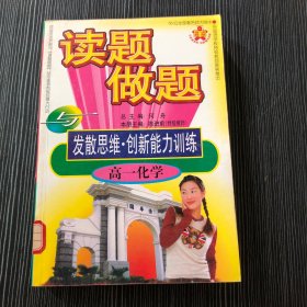 读题做题与发散思维创新能力训练 高一化学