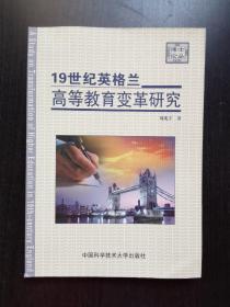 19世纪英格兰高等教育变革研究