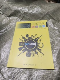 小型乐队通俗曲集