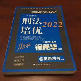 2022觉晓法考培优系列  刑法培优-从入门到贯通 国家法律职业资格考试法考教材司法考试刑法徐光华2022