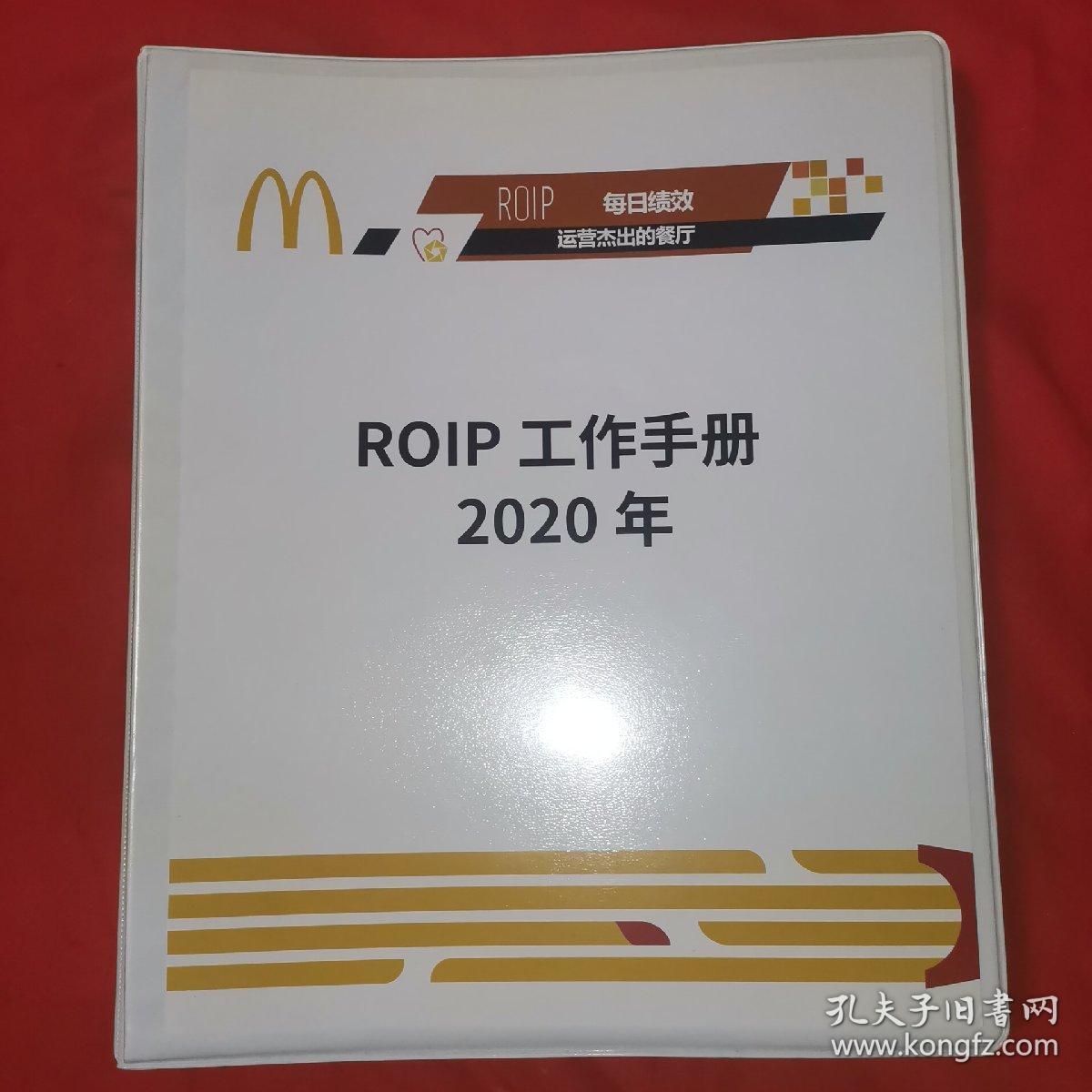 麦当劳 ROIP工作手册 2020年