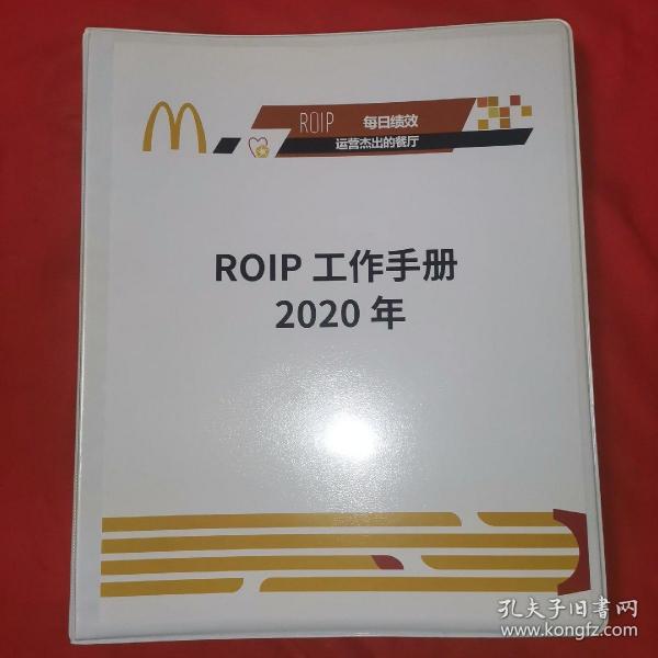 麦当劳 ROIP工作手册 2020年