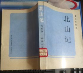 北山記