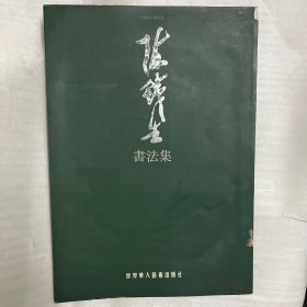 陈铁生书法集