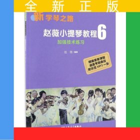赵薇小提琴教程6——加强技术练习（新学琴之路）