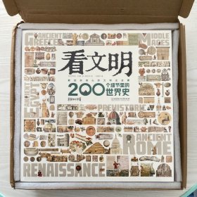 看文明：200个细节里的世界史（7岁+ 米莱童书  5类历史学思维  6大历史时期 100+重要文物 200+具体知识点 1000+手绘图/实拍图 全景展现世界史发展脉络）