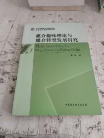 浙江省哲学社会科学规划后期资助课题成果文库：媒介趣味理论与媒介转型发展研究