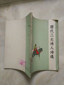 唐代三大诗人诗选