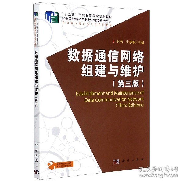 【正版新书】数据通信网络组建与维护