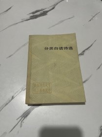 分类白话诗选