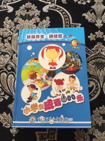 阶梯作文・阅读篇之四 小学生成语600条