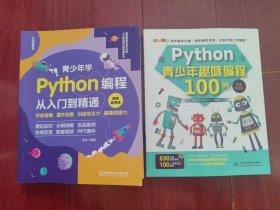 青少年学Python编程从入门到精通：视频案例版+Python青少年趣味编程100例(微课视频版） 共2册合售（书口有印章）