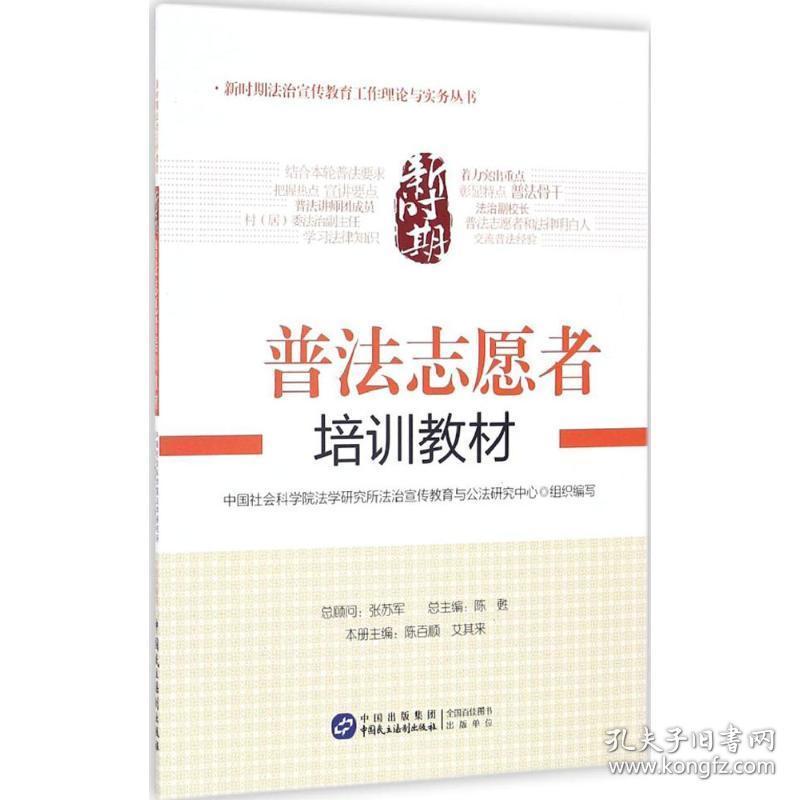 新时期普法志愿者培训教材 法律教材 会科学院法学研究所法治宣传教育与公法研究中心 组织编写 新华正版