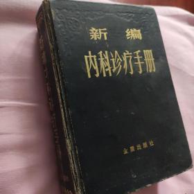 新编内科诊疗手册 八十年代第一版的精装硬皮本北京二二0七工厂印刷，虽然医学技术日新月异，但可靠的经验之谈唯有久经考验的专著写的真实，让人们放心